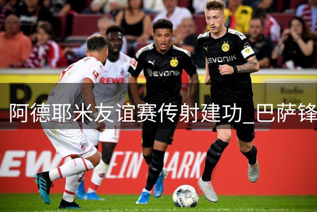 阿德耶米友谊赛传射建功 巴萨锋线竞争日趋激烈